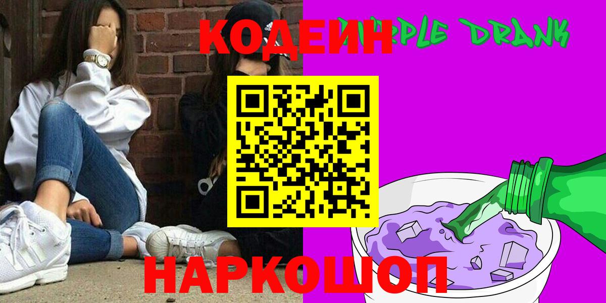 Кодеиновый сироп Lean Purple Drank  Вход с VPN  Алапаевск 