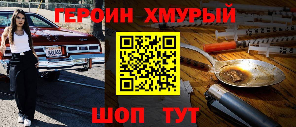 Героин хмурый Алапаевск